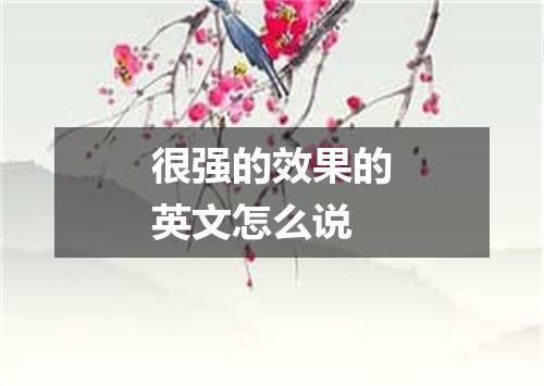 很强的效果的英文怎么说