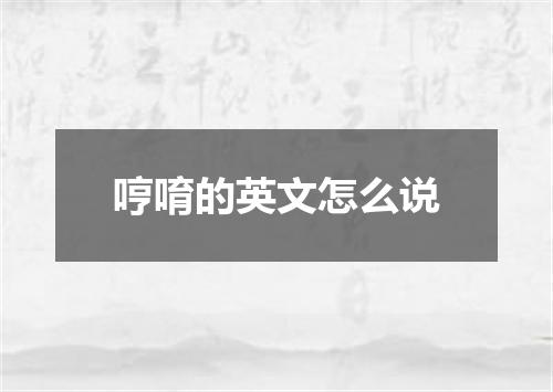 哼唷的英文怎么说