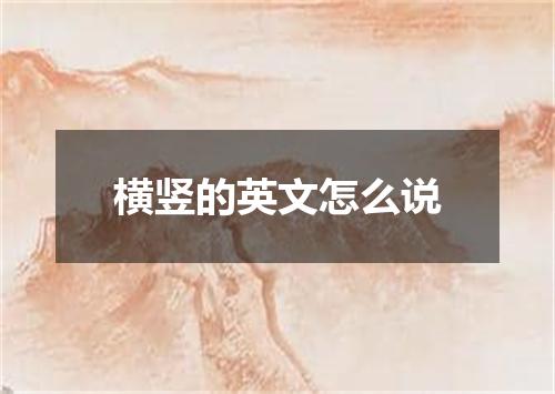 横竖的英文怎么说
