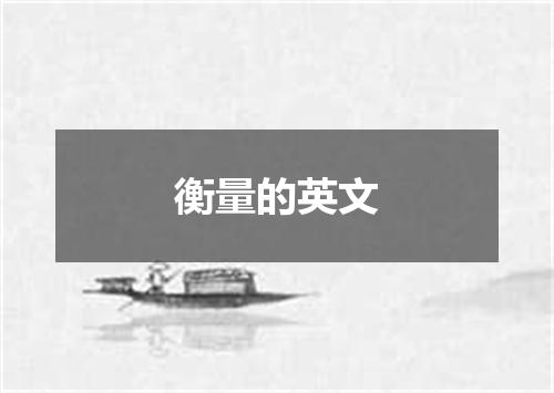 衡量的英文