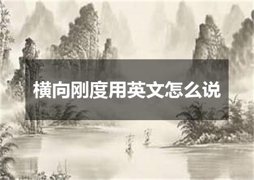 横向刚度用英文怎么说