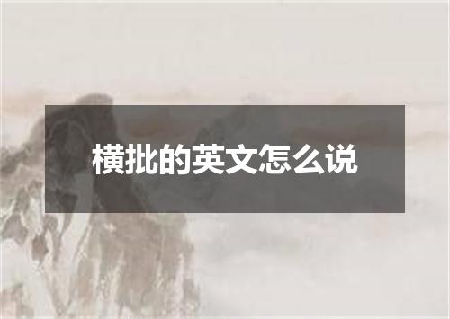 横批的英文怎么说