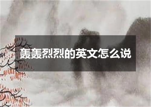 轰轰烈烈的英文怎么说
