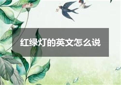 红绿灯的英文怎么说
