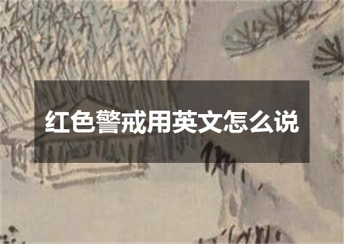 红色警戒用英文怎么说