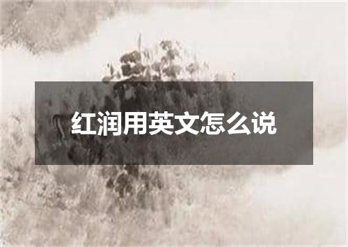 红润用英文怎么说