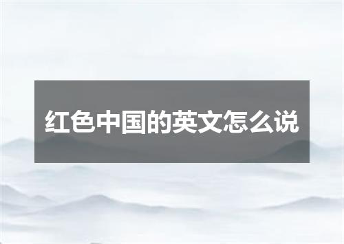 红色中国的英文怎么说