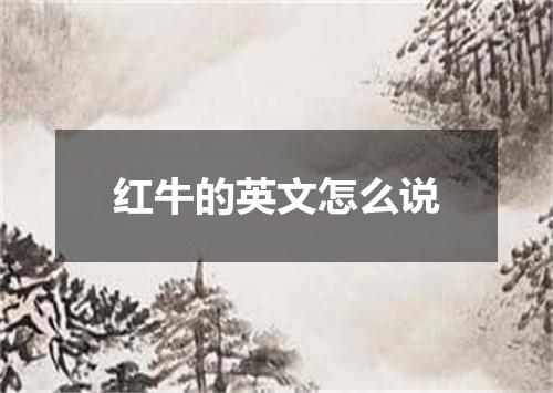 红牛的英文怎么说