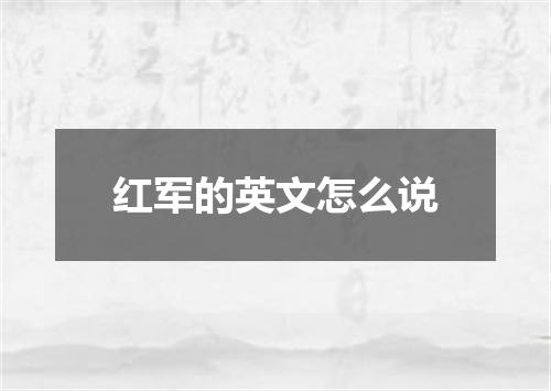 红军的英文怎么说