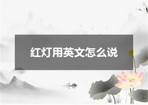 红灯用英文怎么说