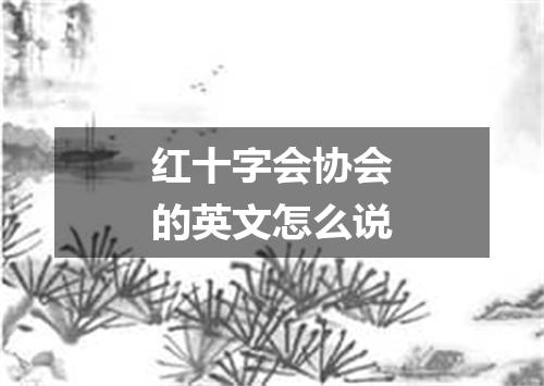 红十字会协会的英文怎么说