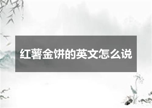 红薯金饼的英文怎么说