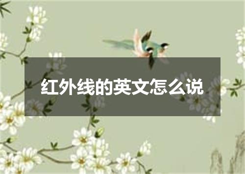 红外线的英文怎么说
