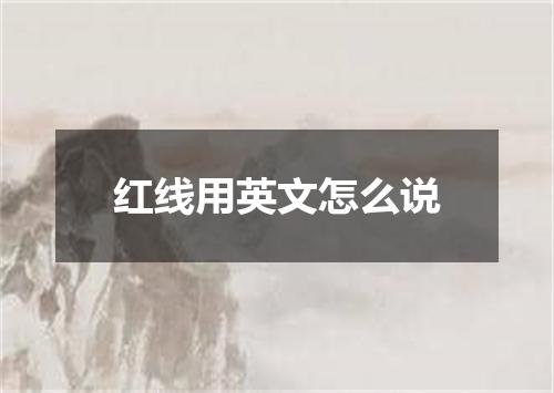 红线用英文怎么说