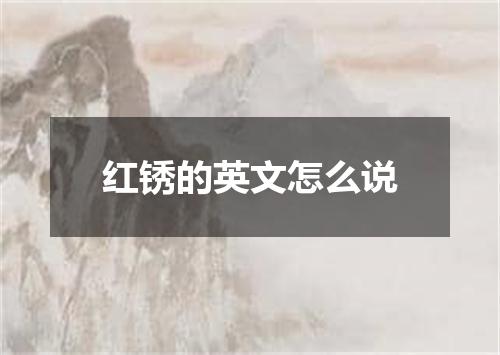 红锈的英文怎么说
