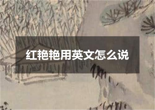 红艳艳用英文怎么说