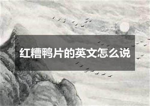 红糟鸭片的英文怎么说