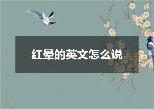 红晕的英文怎么说