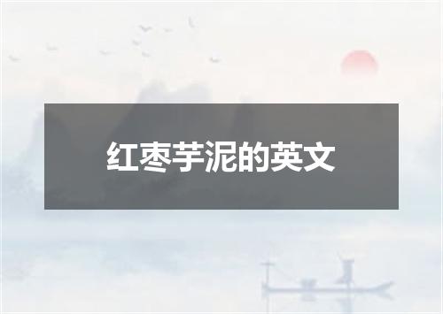 红枣芋泥的英文