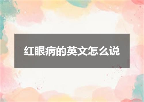 红眼病的英文怎么说
