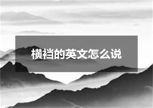 横裆的英文怎么说