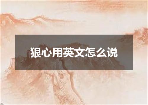 狠心用英文怎么说