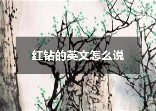 红钻的英文怎么说
