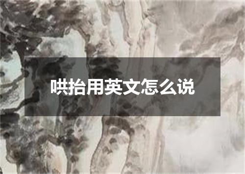 哄抬用英文怎么说