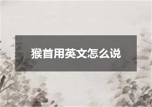 猴首用英文怎么说