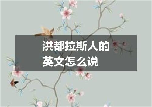 洪都拉斯人的英文怎么说