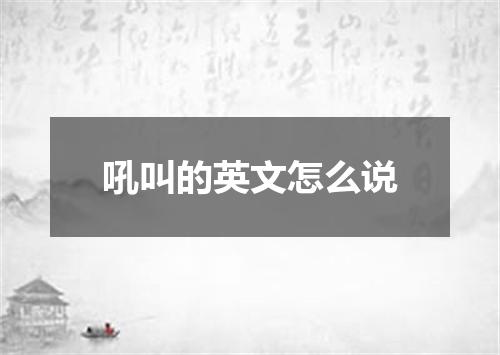 吼叫的英文怎么说