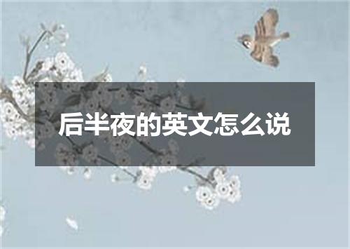 后半夜的英文怎么说