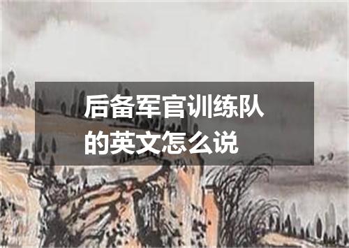 后备军官训练队的英文怎么说
