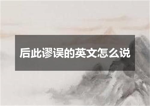 后此谬误的英文怎么说
