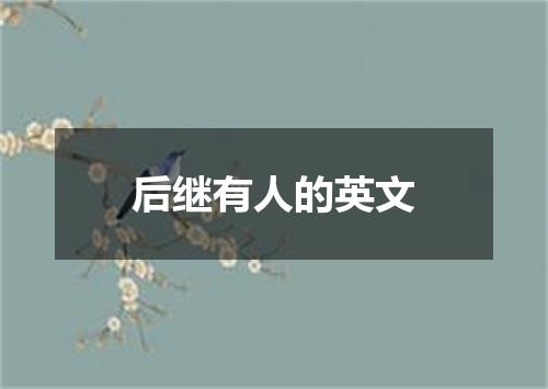 后继有人的英文