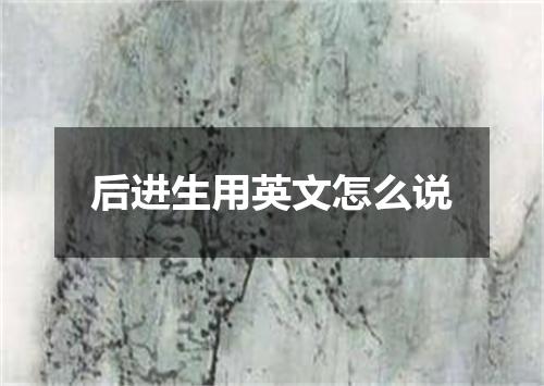 后进生用英文怎么说