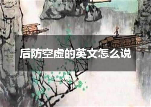 后防空虚的英文怎么说