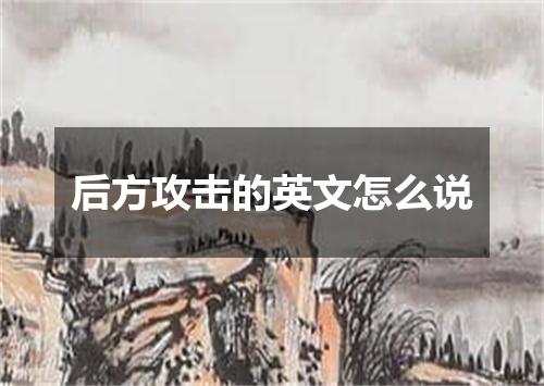 后方攻击的英文怎么说