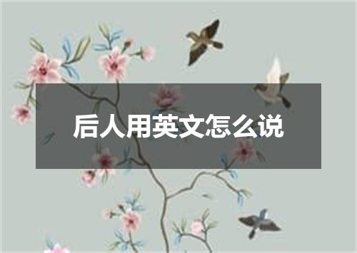 后人用英文怎么说