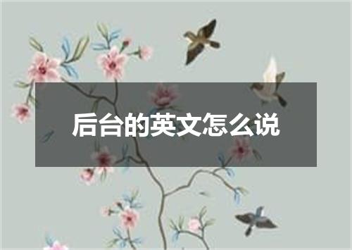 后台的英文怎么说