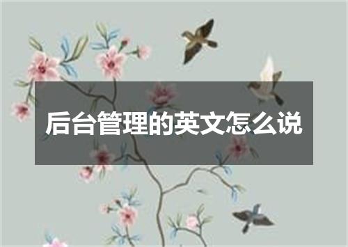 后台管理的英文怎么说