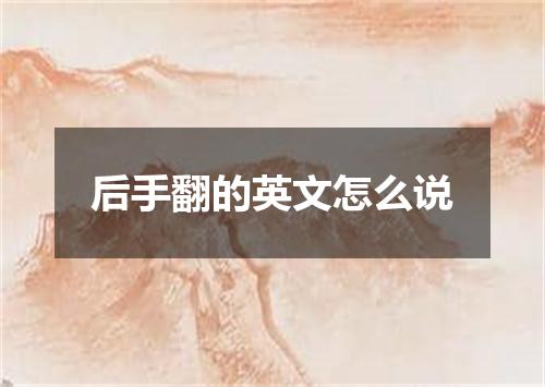 后手翻的英文怎么说
