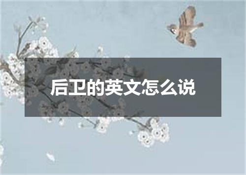 后卫的英文怎么说
