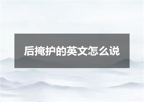 后掩护的英文怎么说