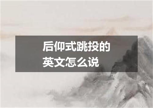 后仰式跳投的英文怎么说