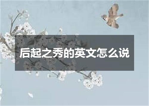 后起之秀的英文怎么说