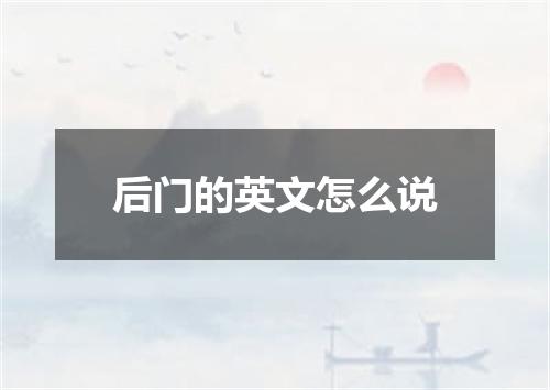 后门的英文怎么说