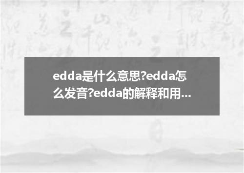 edda是什么意思?edda怎么发音?edda的解释和用法