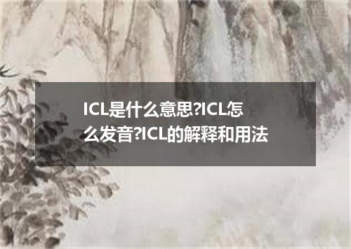 ICL是什么意思?ICL怎么发音?ICL的解释和用法