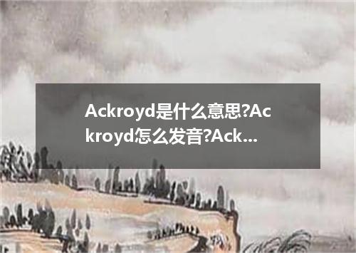 Ackroyd是什么意思?Ackroyd怎么发音?Ackroyd的解释和用法